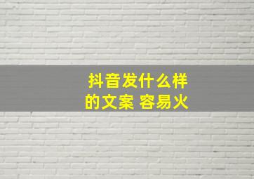 抖音发什么样的文案 容易火